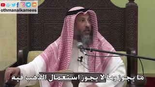 1068 - ما يجوز وما لا يجوز استعمال الذهب فيه - عثمان الخميس - دليل الطالب