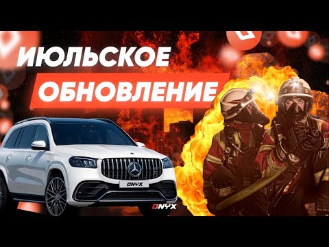 ЛЕТНЕЕ ОБНОВЛЕНИЕ НА ONYX RP | НОВЫЕ РАБОТЫ | НОВЫЕ ИНТЕРЬЕРЫ | НОВЫЕ АВТОМОБИЛИ | МНОГОЕ ДРУГОЕ...