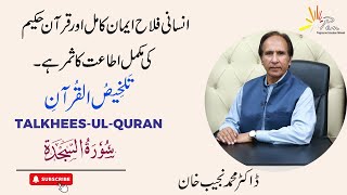 Surah- Al-Sajdah (Chapter 32) |Talkhees-ul- Quran by Dr Muhammad Najeeb Khan