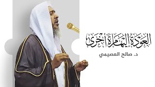 العودة إليها مرة أخرى | خطبة الجمعة ٢٨ المحرم ١٤٤٤ | الشيخ صالح العصيمي image