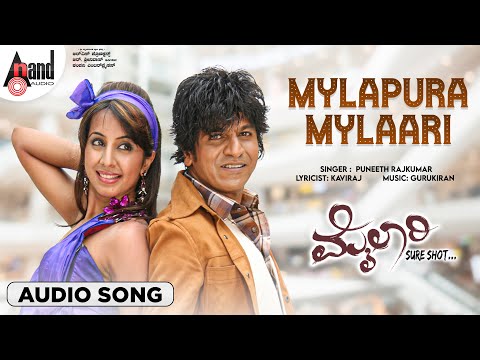 Mylapura Mylaari | Mylaari | Audio Song |  Shivarajkumar | Sanjjanaa | Gurukiran | Puneeth Rajkumar