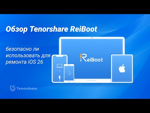 Обзор Tenorshare ReiBoot — безопасно ли использовать для ремонта iOS 26?
