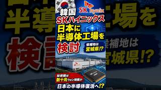 韓国SKハイニックス、日本に半導体工場を検討──なぜ日本？　#SKハイニックス #半導体 #宮城県 #AI #メモリー半導体 #半導体工場 #日本経済 #韓国 #経済ニュース #ニホンズカン