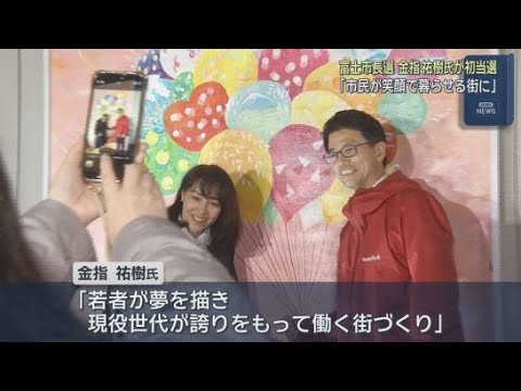 YouTube Video 新人４人が争った静岡・富士市の市長選挙は元中学校教師の金指祐樹さんが初当選