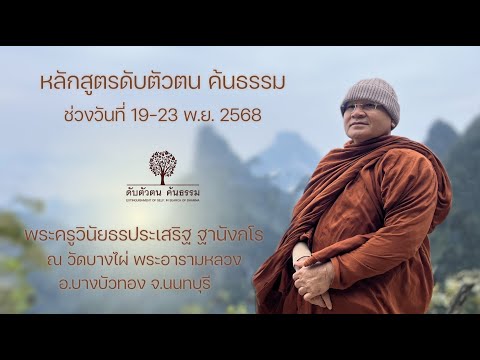 หลักสูตรดับตัวตน ค้นธรรม พระครูวินัยธร ประเสริฐ ฐานังกโร 22 พ.ย. 2568