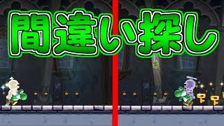 間違い探し!!２つのコースを比較して間違いを探せ【マリオメーカー実況】
