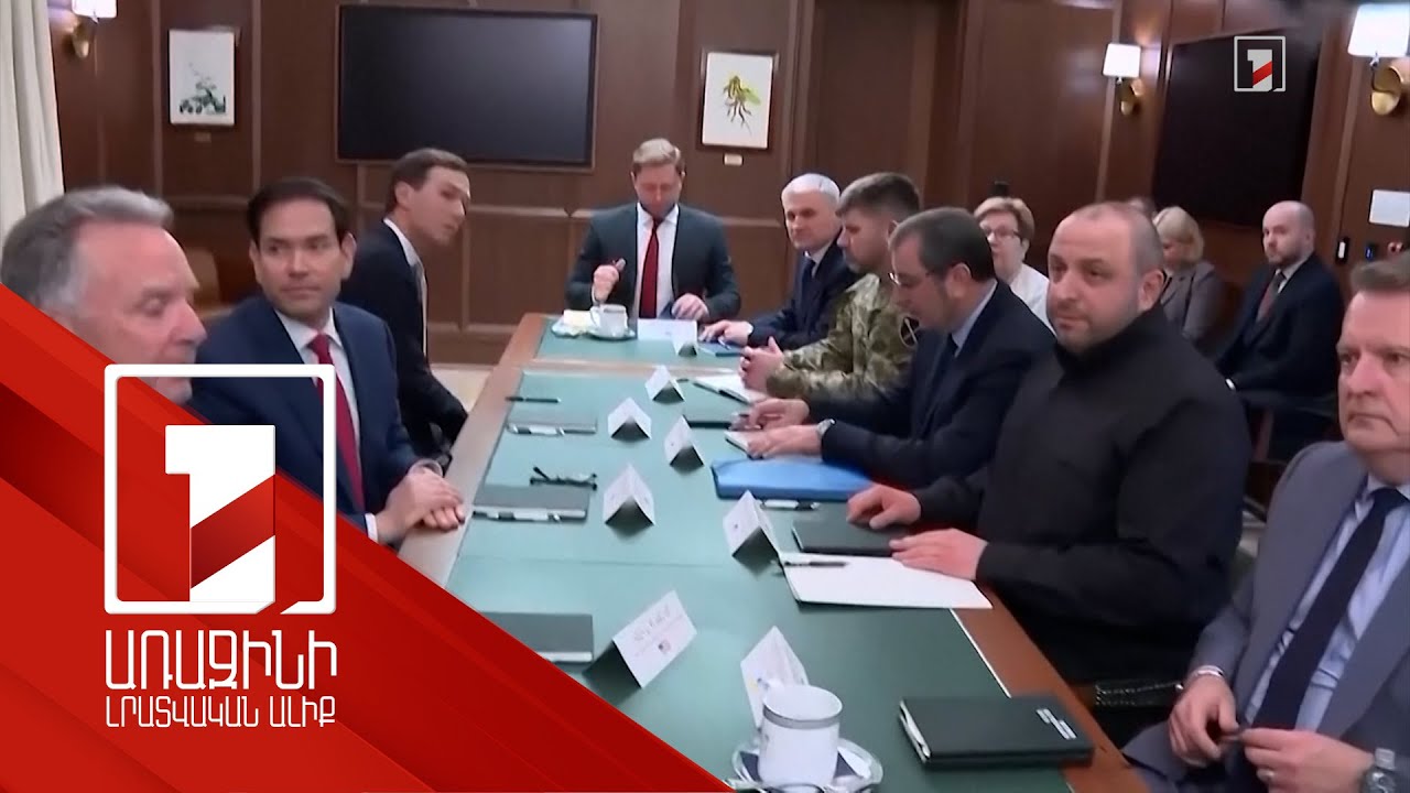 Շարունակվում է ԱՄՆ-Ուկրաինա բանակցությունը