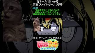 猫ミームでわかる　麻雀ファイトガール　ショート動画　part1　#麻雀ファイトガール 　#猫ミーム　#shorts