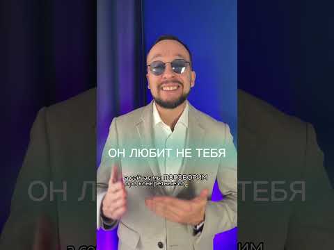 ОН ЛЮБИТ НЕ ТЕБЯ/ СОВЕТ #shorts
