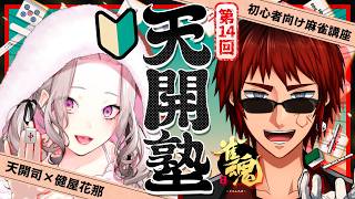 【雀魂/天開塾】もう一ヶ月経った？【天開司/健屋花那/Vtuber】