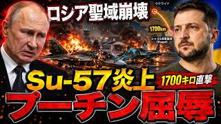 プーチン震撼…1700キロ奥地のSu-57が炎上した日