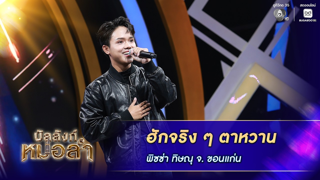 ฮักจริง ๆ ตาหวาน - พิซซ่า ทิษณุ จ.ขอนแก่น | บัลลังก์หม