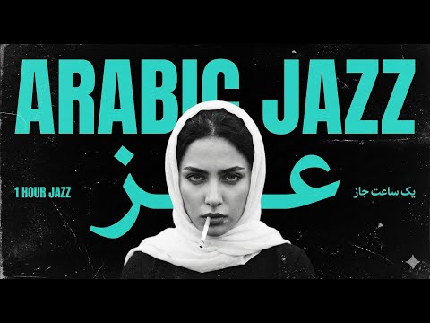 Best Arabic Jazz Music for Focus and Relaxation ☕️ (Study/Work Mode)