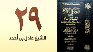 صورة ٢٩. اللالئ البهية في شرح العقيدة الواسطية | الشيخ عادل بن أحمد