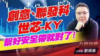 聯發科,創意,世芯K Y,繫好安全帶就對了！｜台股攻略｜劉烱德 (圖)