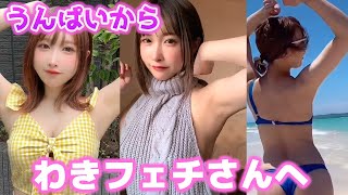 【フェチ動画】うんぱいからワキフェチさんへ♡