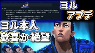 【VALO】ヨル本人のアプデ確認【いい加減にしろ】