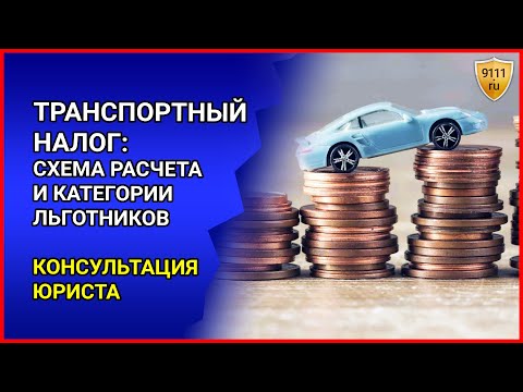 ТРАНСПОРТНЫЙ НАЛОГ: схема расчета, ставки и льготные категории. Консультация юриста/ Налог на машину