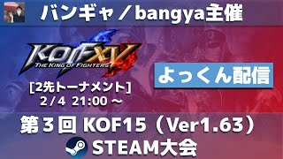 【Bangya主催】【第3回】KOF15 ver1.63 steam大会 20230204【よっくん配信】