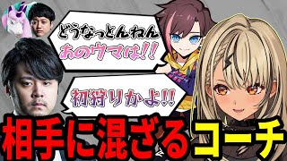 相手に混ざった えなこんコーチに憤りを隠せない一同【神成きゅぴ】【切り抜き】