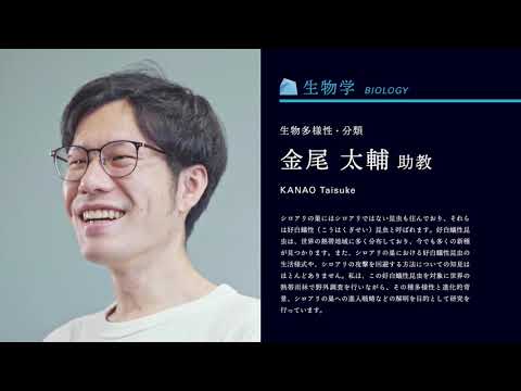 【山形大学】理学部教員紹介動画（金尾太輔）（生物多様性・分類）