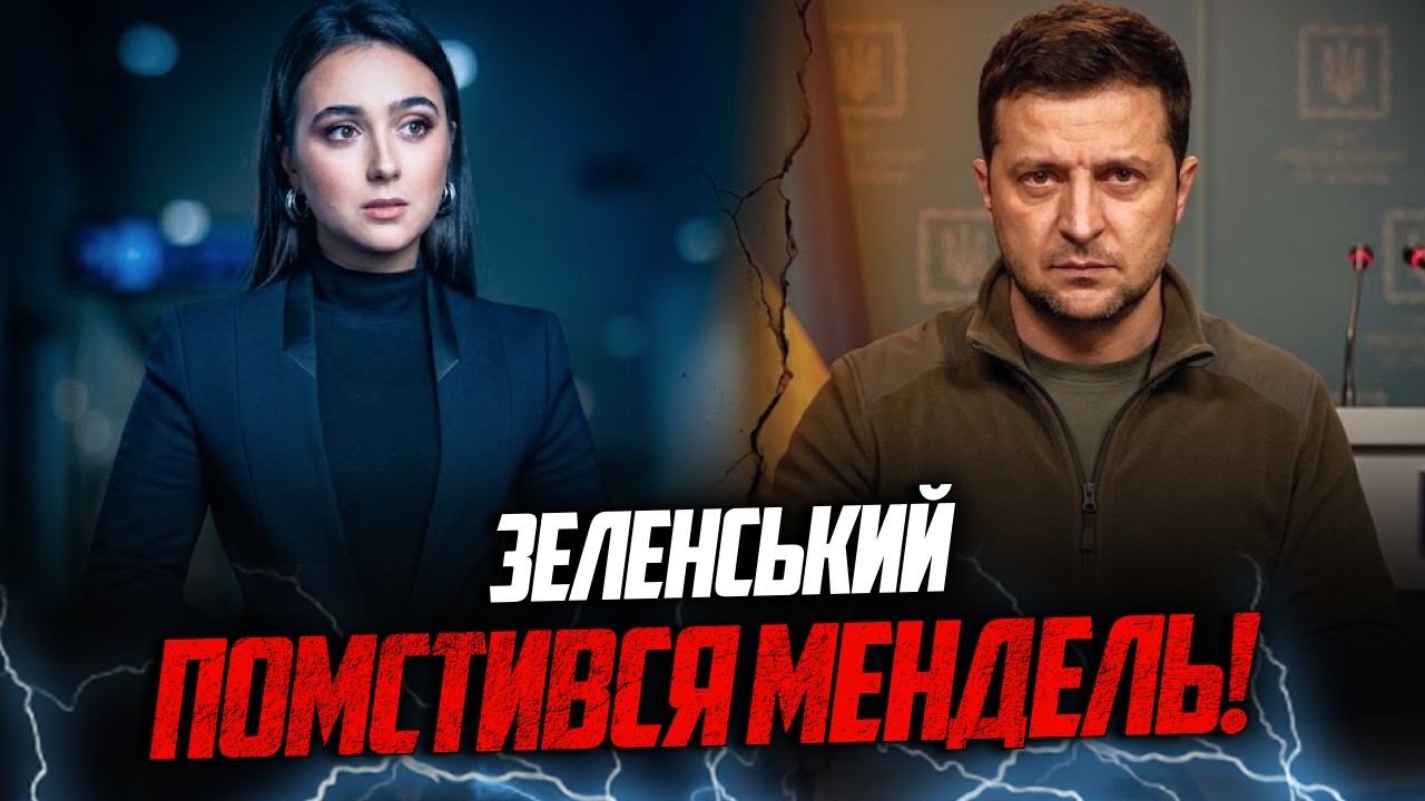 💥А куди дивився раніше? У чому звинуватили Мендель і який буде скандал... / ГО