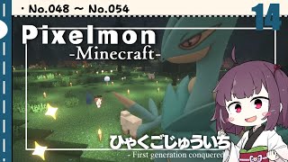 [Pixelmon] ひゃくごじゅういち P.T14[東北きりたん][ピクセルモン]