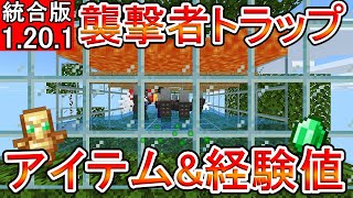 【マイクラ】アイテム&amp;経験値大量！！超簡単襲撃者トラップ【統合版】