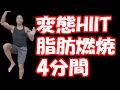 確実に脂肪燃焼!4分タバタ式HIITトレーニング♪