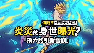 海賊王1022話細節分析：馬爾科道出燼的身世之謎，飛六胞全滅後，凱多團即將崩盤？