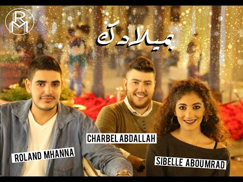 Roland Mhanna & Sibelle Abou Mrad & Charbel Abdallah - Bmiladak [Official Music Video] / بميلادك