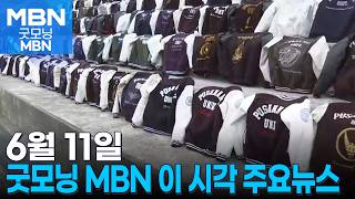 6월 11일 굿모닝 MBN 이 시각 주요뉴스 [굿모닝 MBN]