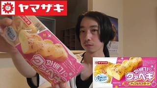 ヤマザキ　甘いパン紹介＜クァベギ　アップルカスタード＞