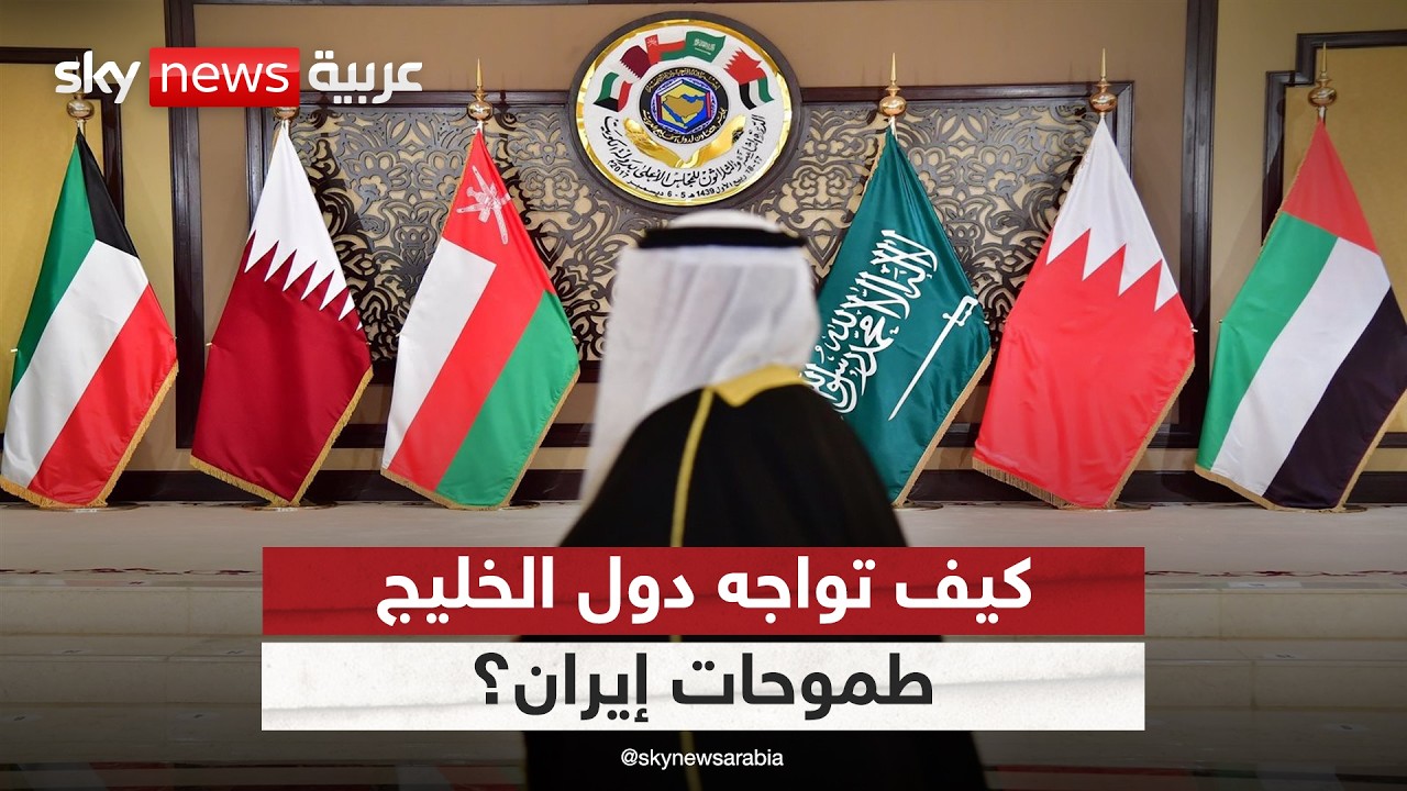 فيديو | ضمانات دول الخليج.. "سناب باك" لمواجهة طموحات إيران؟