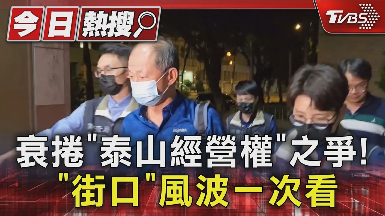 衰捲「泰山經營權」之爭! 「街口」風波始末曝