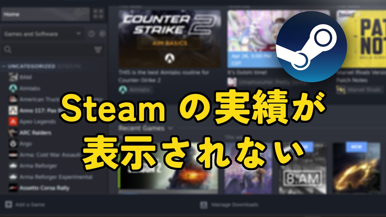 Steamの実績が表示されない問題の修正方法