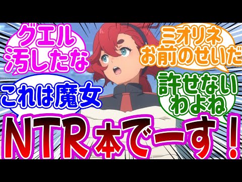 【if 閲覧注意】ここだけ薄い本を販売するスレッタ←に対するみんなの反応集【機動戦士ガンダム 水星の魔女 】