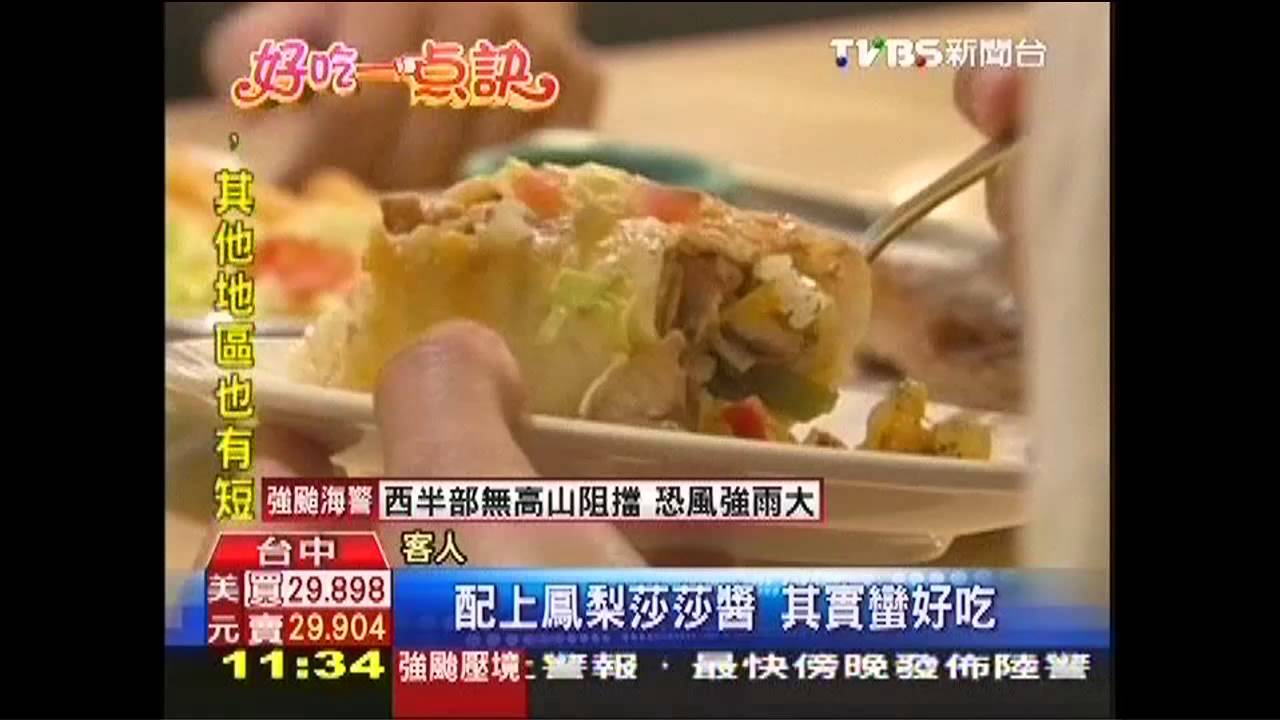 【好吃一點訣】特製鳳梨莎莎醬　墨西哥餅飄台味