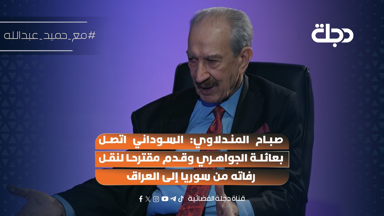 فيديو | صباح المندلاوي: السوداني اتصل بعائلة الجواهري وقدم مقترحا لنقل رفاته من سوريا إلى العراق