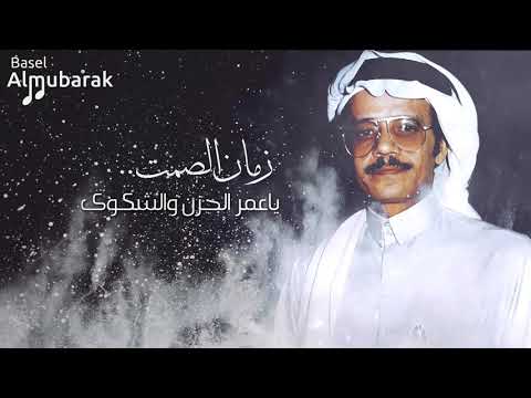 طلال مداح زمان الصمت يا عمر الحزن والشكوى hq