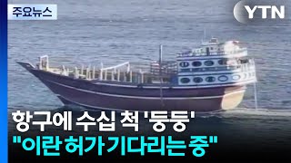 호르무즈 앞 무산담 항구에 수십 척 '둥둥'..."이란 허가 기다리는 중" / YTN
