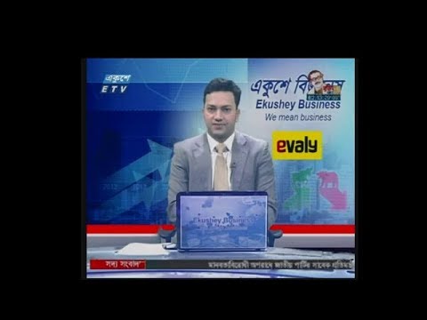 Ekushey business || বাণিজ্য সংবাদ || 14 January 2020 || ETV Business