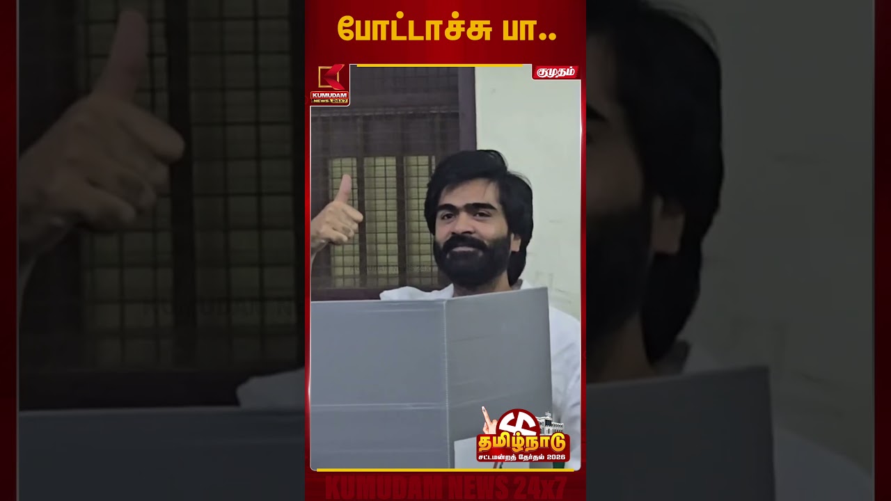 தனது ஜனநாயக கடமையை நிறைவேற்றிய STR | Actor Simbu | Silambarasan | TN Election 2026 | Kumudam News