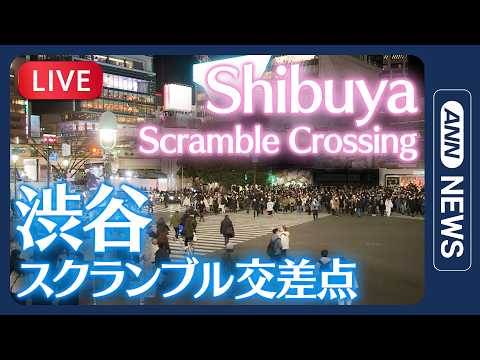 【ライブ】渋谷スクランブル交差点 / Shibuya Scramble Crossing Live Camera【LIVE】ANN/テレ朝