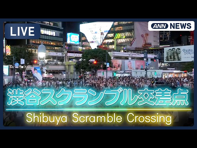 【ライブ】澀谷スクランブル交差点 / Shibuya Scramble Crossing Live Camera / ANN・テレ朝 cctv 監視器 即時交通資訊