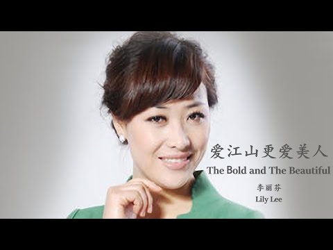 Lily Lee - The Bold And The Beautiful (Lyrics Translation + Pinyin)  李丽芬 - 爱江山更爱美人【中英文歌词】
