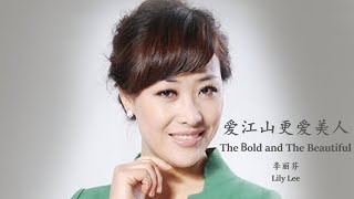 Download lagu Lily Lee - The Bold And The Beautiful (Lyrics Translation   Pinyin)  李丽芬 - 爱江山更爱美人【中英文歌词】 mp3
