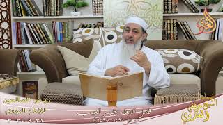 رياض الصالحين (254) ” فضل الدعاء بظهر الغيب ” ح (14940-1495)  تاريخ 21 9  2020