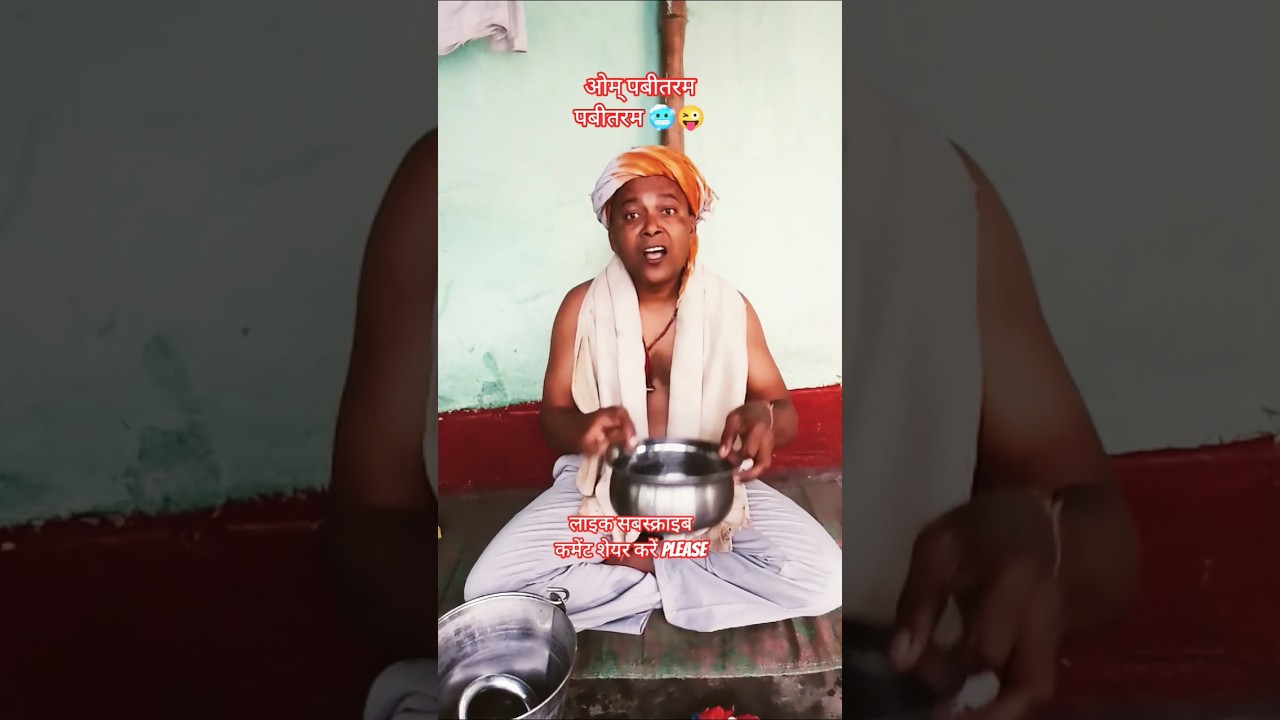 ओम् पबीतरम पबीतरम 🥶😜#funny #dilipkumarshaw1 #ytshorts #viral