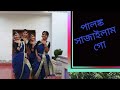 পালঙ্ক সাজাইলাম গো | Palangka | Dance Cover |\Pent Dance Group |  Tosiba | Tuli, Elen, N